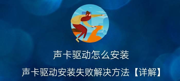 声卡驱动怎么安装 声卡驱动安装失败解决方法【详解】